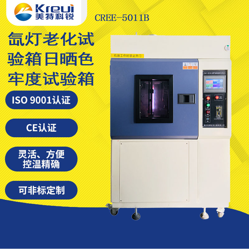 CREE-5011B 氙燈老化試驗箱/日曬色牢度試驗箱